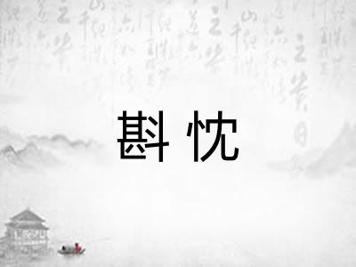 斟忱