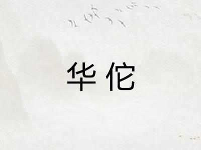 华佗