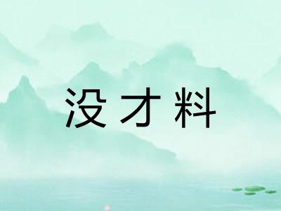 没才料