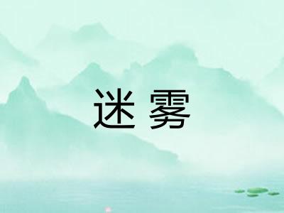 迷雾
