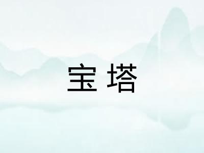 宝塔