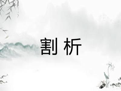 割析