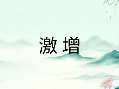 激增