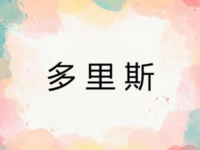 多里斯