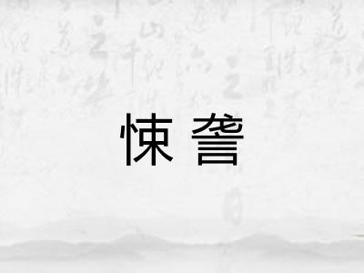 悚詟