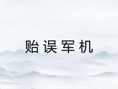 贻误军机