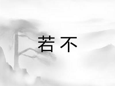 若不