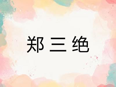 郑三绝