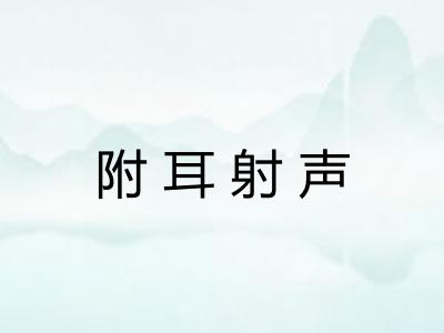 附耳射声