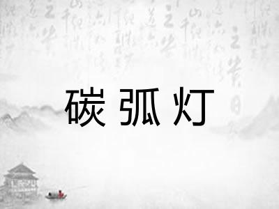 碳弧灯