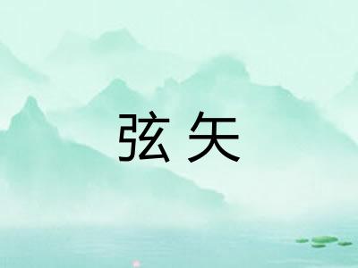 弦矢