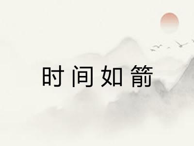 时间如箭