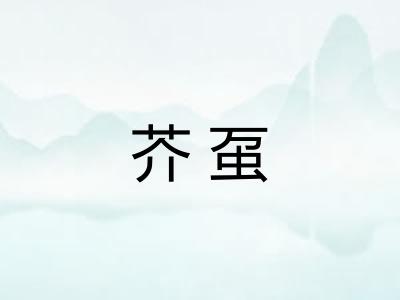 芥虿