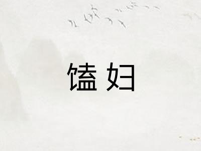馌妇