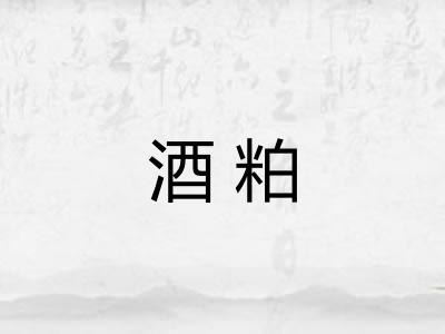 酒粕