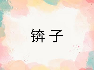 锛子