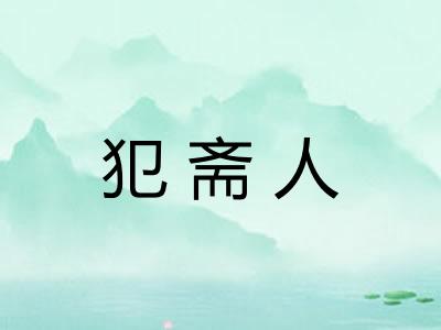 犯斋人