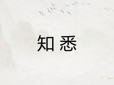 知悉