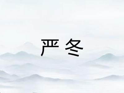 严冬