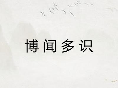 博闻多识