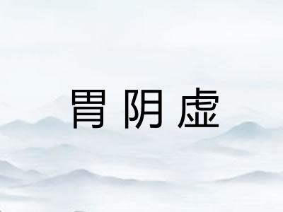 胃阴虚