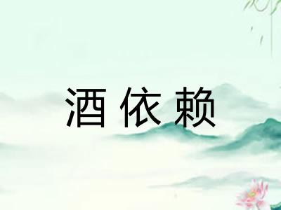 酒依赖