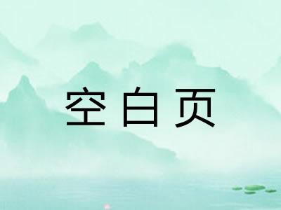 空白页
