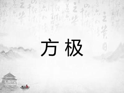 方极