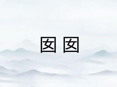 囡囡