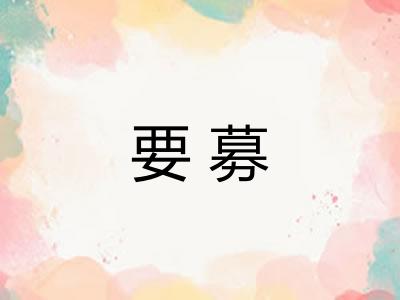 要募