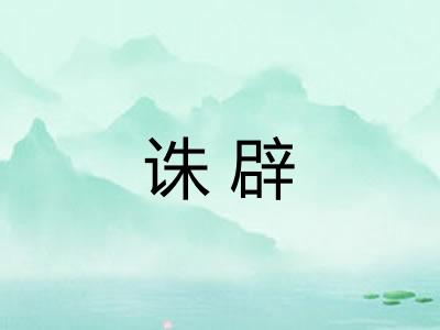 诛辟