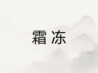 霜冻