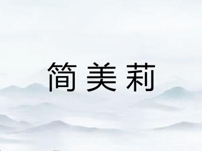 简美莉