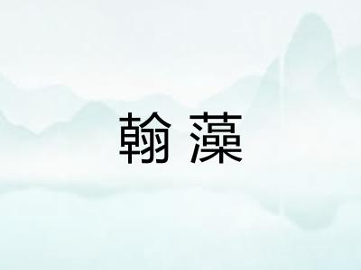 翰藻