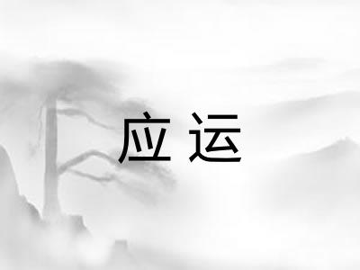 应运