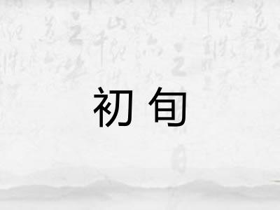 初旬