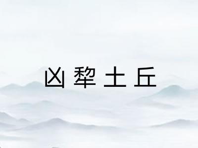 凶犂土丘