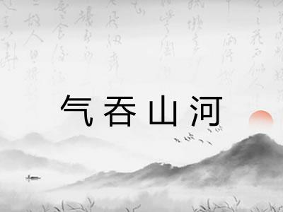 气吞山河