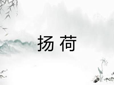 扬荷