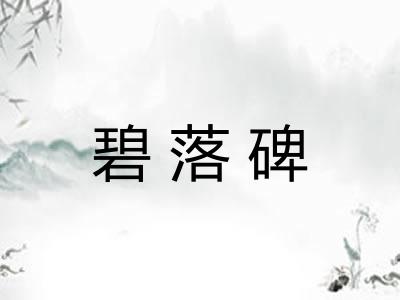碧落碑