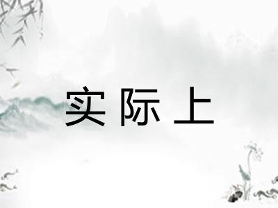 实际上