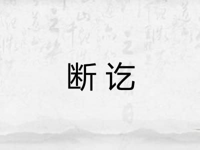 断讫