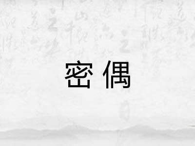 密偶