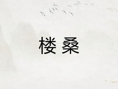 楼桑