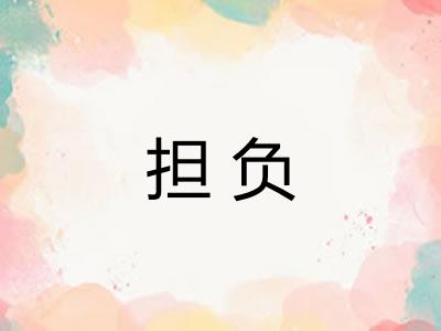 担负