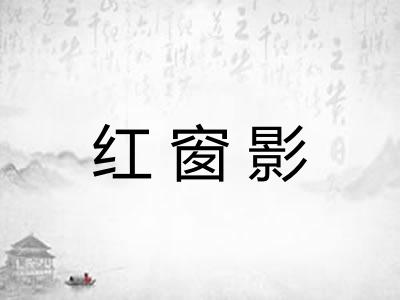 红窗影