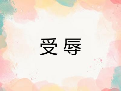 受辱