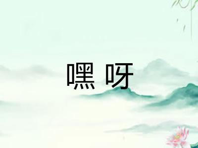 嘿呀