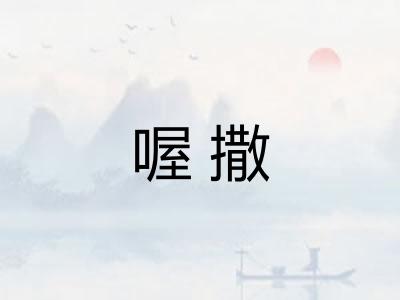 喔撒