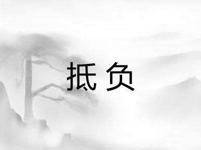 抵负